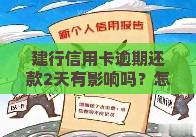 建行信用卡逾期还款2天有影响吗？怎么办？