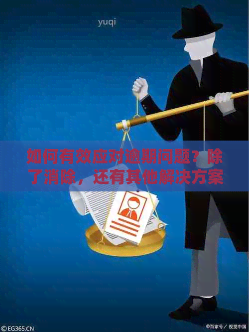 如何有效应对逾期问题？除了消除，还有其他解决方案吗？