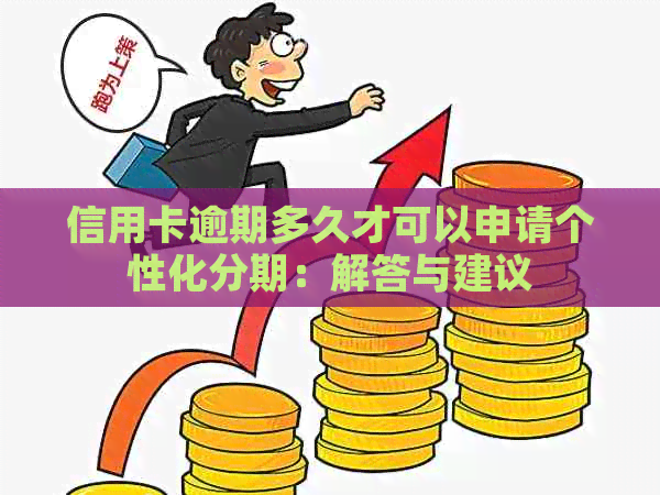 信用卡逾期多久才可以申请个性化分期：解答与建议