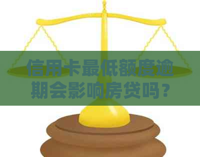 信用卡更低额度逾期会影响房贷吗？如何处理？