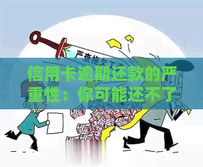 信用卡逾期还款的严重性：你可能还不了解的后果