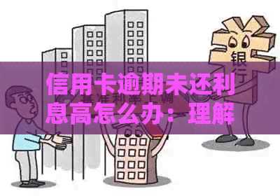 信用卡逾期未还利息高怎么办：理解计算方法及应对策略