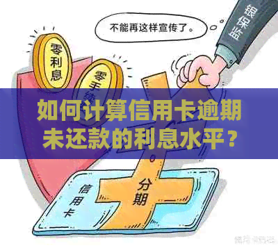 如何计算信用卡逾期未还款的利息水平？