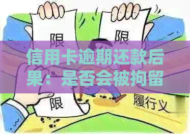 信用卡逾期还款后果：是否会被拘留？如何避免逾期还款造成的不良影响？