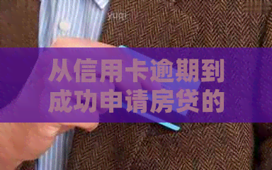 从信用卡逾期到成功申请房贷的6次经历：了解逾期对贷款的影响及应对策略