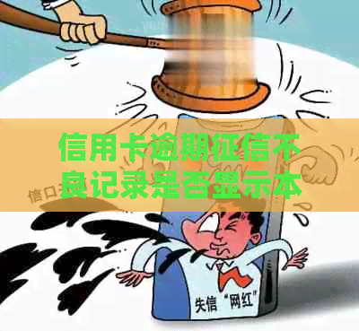 信用卡逾期不良记录是否显示本金？如何处理？安全吗？会影响额度吗？