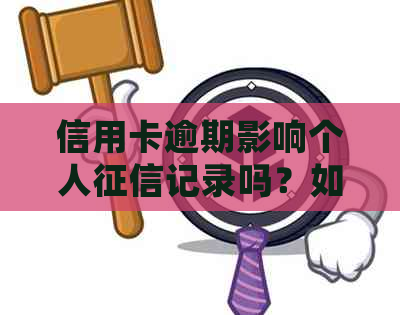 信用卡逾期影响个人记录吗？如何查看？逾期会对工作产生影响吗？