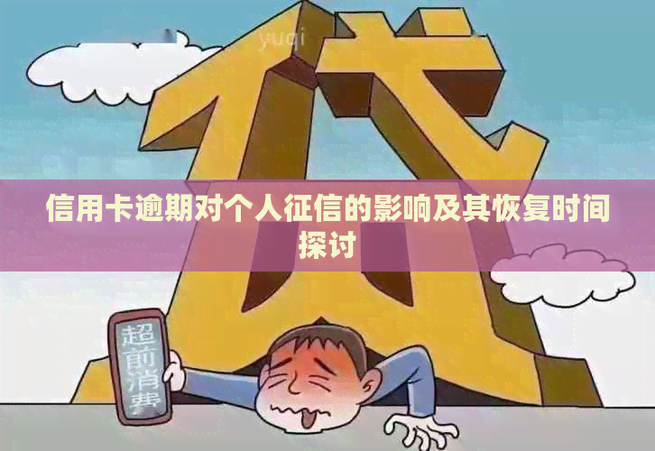 信用卡逾期对个人的影响及其恢复时间探讨