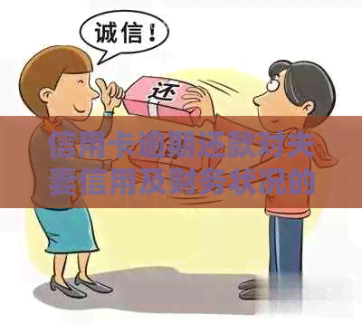 信用卡逾期还款对夫妻信用及财务状况的影响