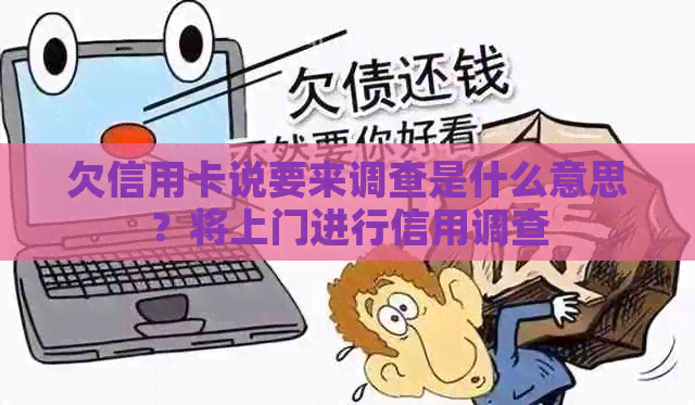 欠信用卡说要来调查是什么意思？将上门进行信用调查