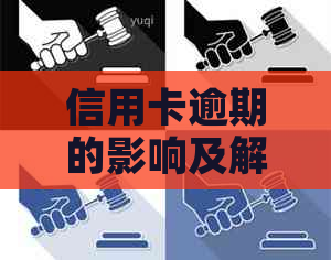 信用卡逾期的影响及解决办法：你是否曾面临同样的困境？