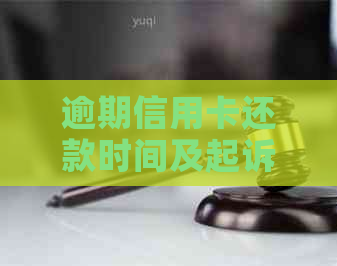 逾期信用卡还款时间及起诉可能性全面解析，了解你的权益和应对策略