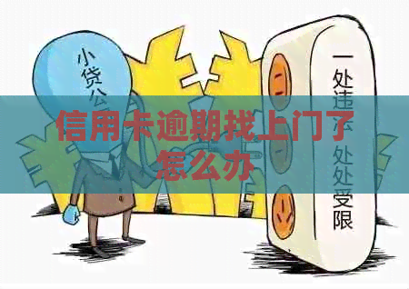 信用卡逾期找上门了怎么办