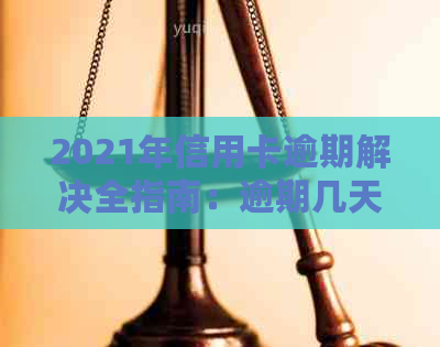 2021年信用卡逾期解决全指南：逾期几天会产生影响？如何规划还款？