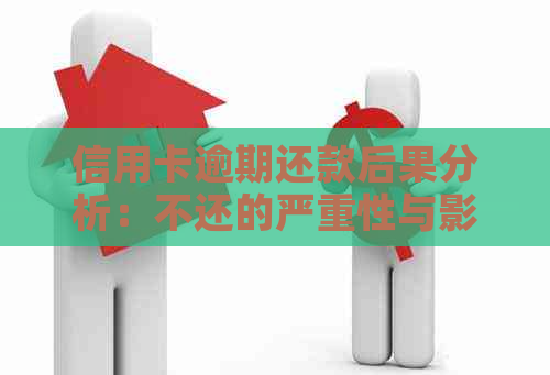 信用卡逾期还款后果分析：不还的严重性与影响