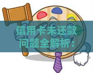 信用卡未还款问题全解析：原因、后果及解决方案一文搞懂