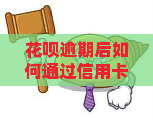 花呗逾期后如何通过信用卡提额