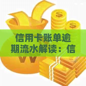 信用卡账单逾期流水解读：信用影响与还款策略