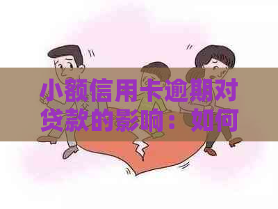 小额信用卡逾期对贷款的影响：如何避免贷款申请受阻？