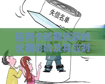 信用卡逾期还款的长期影响及其应对策略：了解潜在问题并避免信用受损