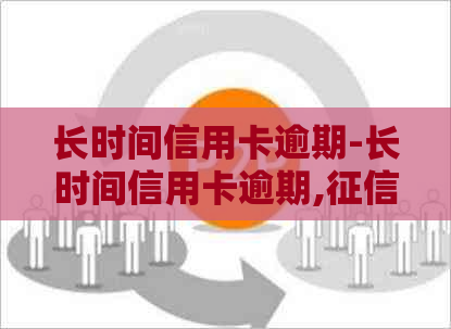 长时间信用卡逾期-长时间信用卡逾期,黑名单,能补办身份证吗?