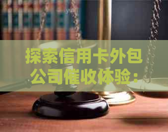 探索信用卡外包公司体验：角色转变与挑战