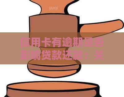 信用卡有逾期是否影响贷款还款：关键因素与影响分析