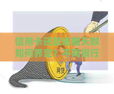 信用卡还款逾期天数如何界定？不同银行逾期标准一览表