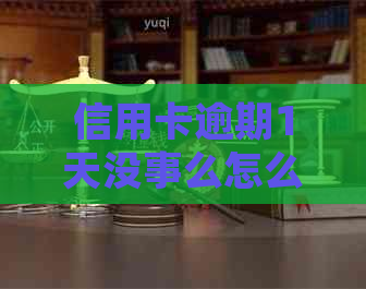 信用卡逾期1天没事么怎么办：2021、2020年逾期一天的处理方法