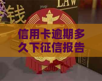 信用卡逾期多久下报告：时间与影响解析