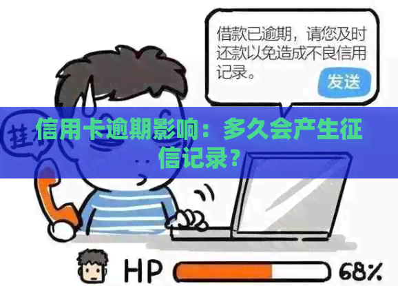 信用卡逾期影响：多久会产生记录？