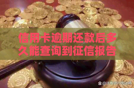 信用卡逾期还款后多久能查询到报告？证明需要多长时间才能生成？