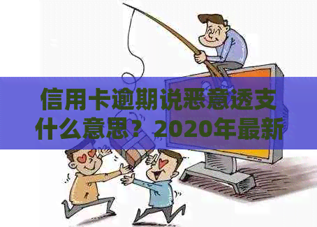 信用卡逾期说恶意透支什么意思？2020年最新规定与解析