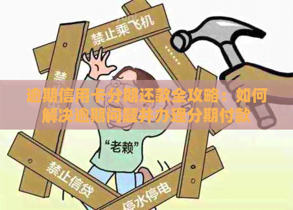 逾期信用卡分期还款全攻略：如何解决逾期问题并办理分期付款