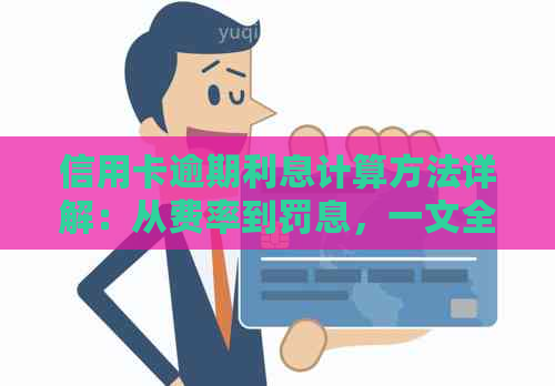 信用卡逾期利息计算方法详解：从费率到罚息，一文全面解析