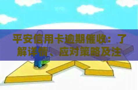 平安信用卡逾期：了解详情、应对策略及注意事项，确保您的权益不受侵害