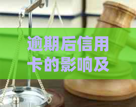 逾期后信用卡的影响及处理策略：是否还能继续使用？如何解决逾期问题？