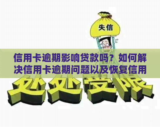 信用卡逾期影响贷款吗？如何解决信用卡逾期问题以及恢复信用？