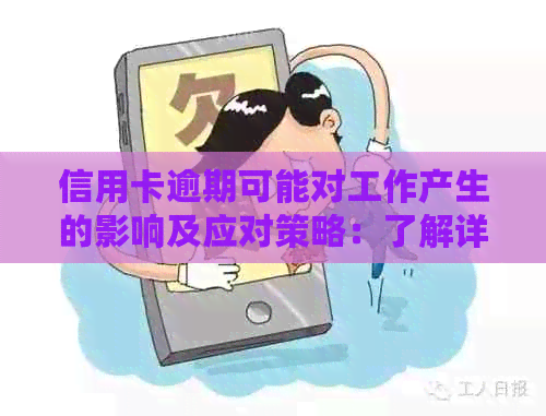 信用卡逾期可能对工作产生的影响及应对策略：了解详情与解决方法