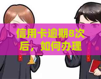 信用卡逾期8次后，如何办理贷款以及可能面临的影响与解决方案