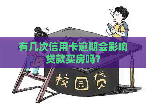 有几次信用卡逾期会影响贷款买房吗？