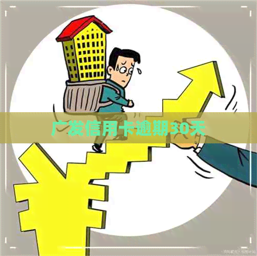 广发信用卡逾期30天