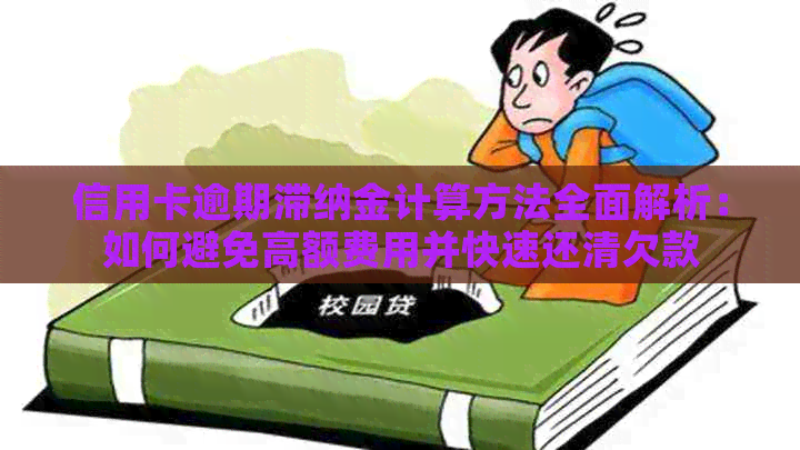 信用卡逾期滞纳金计算方法全面解析：如何避免高额费用并快速还清欠款