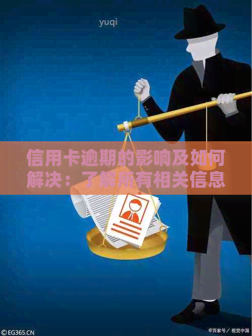 信用卡逾期的影响及如何解决：了解所有相关信息和建议