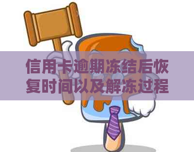 信用卡逾期冻结后恢复时间以及解冻过程全解析，助你尽快解除影响