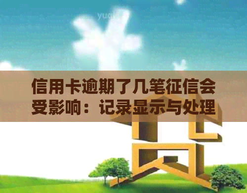 信用卡逾期了几笔会受影响：记录显示与处理方法