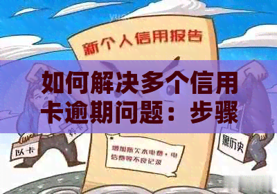 如何解决多个信用卡逾期问题：步骤、策略和建议