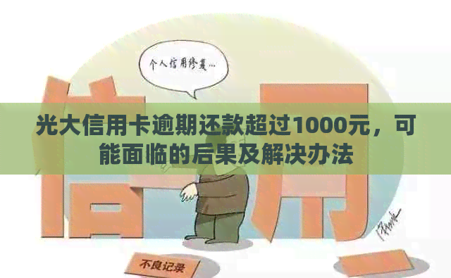 光大信用卡逾期还款超过1000元，可能面临的后果及解决办法