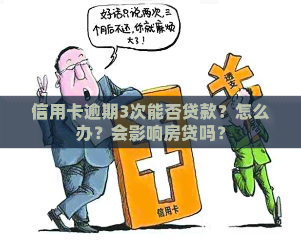 信用卡逾期3次能否贷款？怎么办？会影响房贷吗？