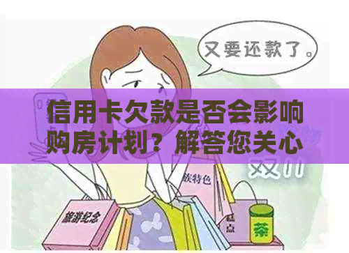 信用卡欠款是否会影响购房计划？解答您关心的买房问题